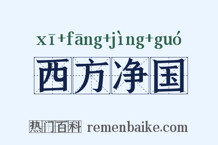西方净国是什么意思的图片